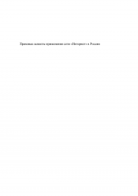 Правовые аспекты применения сети Интернет в России Образец 40013
