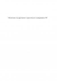 Экономическое и правовое обеспечение государственного стратегического планирования в Российской Федерации Образец 41171