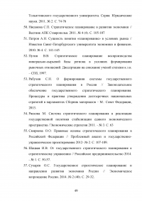 Экономическое и правовое обеспечение государственного стратегического планирования в Российской Федерации Образец 41219