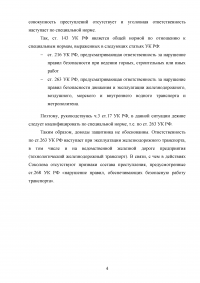 Соколов признан виновным в том, что, работая машинистом тепловоза ... помощник машиниста попал под вагон Образец 41655