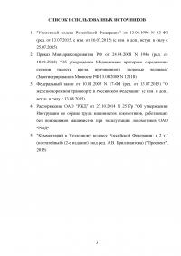 Соколов признан виновным в том, что, работая машинистом тепловоза ... помощник машиниста попал под вагон Образец 41656