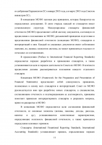 Особенности трансформации бухгалтерской отчетности российских организаций в соответствии с международными стандартами финансовой отчетности Образец 41537