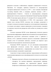 Особенности трансформации бухгалтерской отчетности российских организаций в соответствии с международными стандартами финансовой отчетности Образец 41538