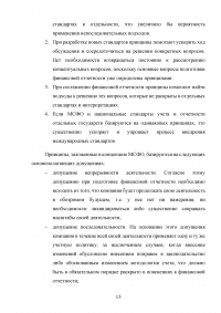 Особенности трансформации бухгалтерской отчетности российских организаций в соответствии с международными стандартами финансовой отчетности Образец 41539