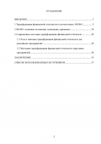 Особенности трансформации бухгалтерской отчетности российских организаций в соответствии с международными стандартами финансовой отчетности Образец 41528