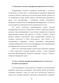 Особенности трансформации бухгалтерской отчетности российских организаций в соответствии с международными стандартами финансовой отчетности Образец 41546
