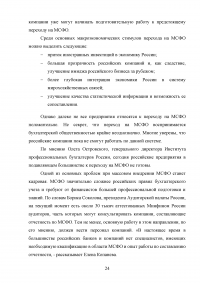 Особенности трансформации бухгалтерской отчетности российских организаций в соответствии с международными стандартами финансовой отчетности Образец 41550