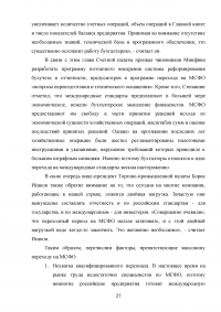 Особенности трансформации бухгалтерской отчетности российских организаций в соответствии с международными стандартами финансовой отчетности Образец 41553