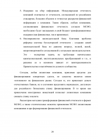 Особенности трансформации бухгалтерской отчетности российских организаций в соответствии с международными стандартами финансовой отчетности Образец 41555