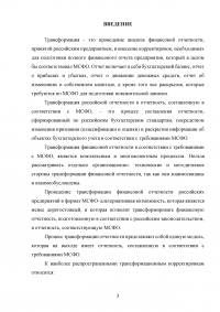 Особенности трансформации бухгалтерской отчетности российских организаций в соответствии с международными стандартами финансовой отчетности Образец 41529