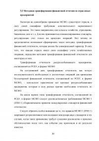 Особенности трансформации бухгалтерской отчетности российских организаций в соответствии с международными стандартами финансовой отчетности Образец 41556