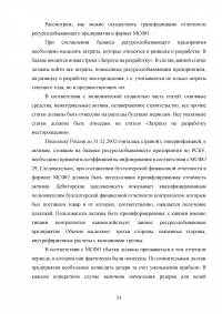 Особенности трансформации бухгалтерской отчетности российских организаций в соответствии с международными стандартами финансовой отчетности Образец 41557