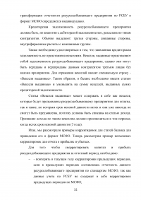 Особенности трансформации бухгалтерской отчетности российских организаций в соответствии с международными стандартами финансовой отчетности Образец 41558