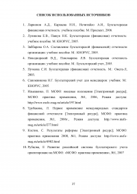 Особенности трансформации бухгалтерской отчетности российских организаций в соответствии с международными стандартами финансовой отчетности Образец 41563