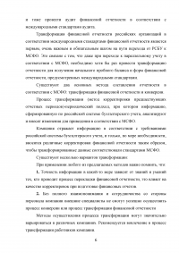 Особенности трансформации бухгалтерской отчетности российских организаций в соответствии с международными стандартами финансовой отчетности Образец 41532