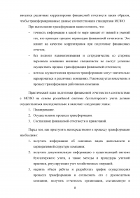 Особенности трансформации бухгалтерской отчетности российских организаций в соответствии с международными стандартами финансовой отчетности Образец 41534