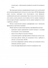 Особенности трансформации бухгалтерской отчетности российских организаций в соответствии с международными стандартами финансовой отчетности Образец 41535