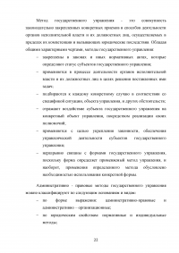 Административно-правовые формы и методы государственного управления Образец 42144