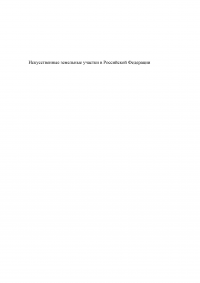 Искусственные земельные участки в Российской Федерации Образец 42184