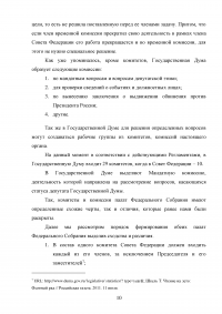 Комитеты и комиссии Государственной Думы и Совета Федерации Федерального Собрания Российской Федерации Образец 40879