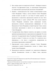 Комитеты и комиссии Государственной Думы и Совета Федерации Федерального Собрания Российской Федерации Образец 40880