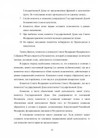 Комитеты и комиссии Государственной Думы и Совета Федерации Федерального Собрания Российской Федерации Образец 40881