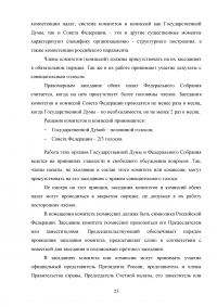 Комитеты и комиссии Государственной Думы и Совета Федерации Федерального Собрания Российской Федерации Образец 40892