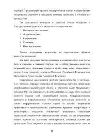 Комитеты и комиссии Государственной Думы и Совета Федерации Федерального Собрания Российской Федерации Образец 40893