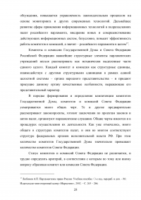 Комитеты и комиссии Государственной Думы и Совета Федерации Федерального Собрания Российской Федерации Образец 40894