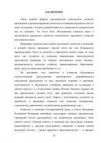Комитеты и комиссии Государственной Думы и Совета Федерации Федерального Собрания Российской Федерации Образец 40896