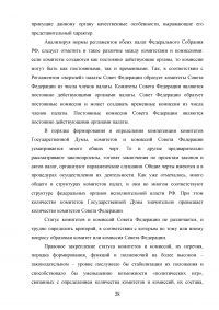 Комитеты и комиссии Государственной Думы и Совета Федерации Федерального Собрания Российской Федерации Образец 40897