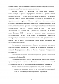 Комитеты и комиссии Государственной Думы и Совета Федерации Федерального Собрания Российской Федерации Образец 40873