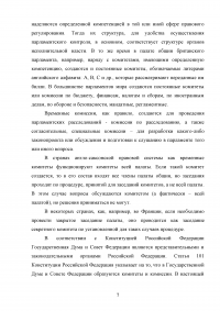Комитеты и комиссии Государственной Думы и Совета Федерации Федерального Собрания Российской Федерации Образец 40876