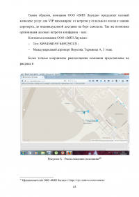 Совершенствование системы обслуживания VIP пассажиров в аэропорту «Внуково» Образец 43128