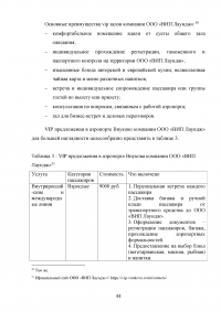 Совершенствование системы обслуживания VIP пассажиров в аэропорту «Внуково» Образец 43129