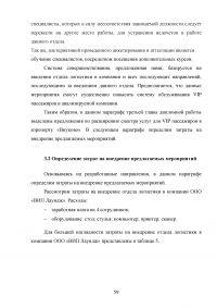 Совершенствование системы обслуживания VIP пассажиров в аэропорту «Внуково» Образец 43144