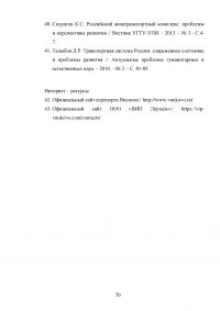 Совершенствование системы обслуживания VIP пассажиров в аэропорту «Внуково» Образец 43155