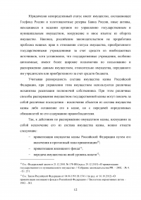Государственная собственность в Российской Федерации: состав, порядок образования, пользования, владения и распоряжения Образец 42343