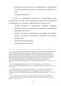 Государственная собственность в Российской Федерации: состав, порядок образования, пользования, владения и распоряжения Образец 42344