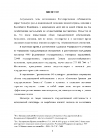 Государственная собственность в Российской Федерации: состав, порядок образования, пользования, владения и распоряжения Образец 42334