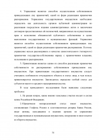 Государственная собственность в Российской Федерации: состав, порядок образования, пользования, владения и распоряжения Образец 42406