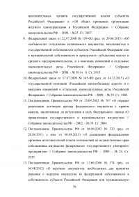 Государственная собственность в Российской Федерации: состав, порядок образования, пользования, владения и распоряжения Образец 42410