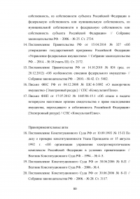 Государственная собственность в Российской Федерации: состав, порядок образования, пользования, владения и распоряжения Образец 42411