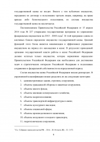 Государственная собственность в Российской Федерации: состав, порядок образования, пользования, владения и распоряжения Образец 42340