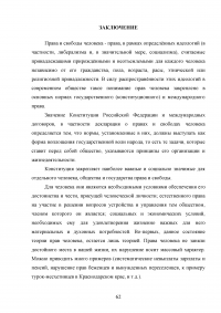 Конституция РФ, декларация прав и свобод человека и гражданина и соотношение их с УК РФ Образец 43735