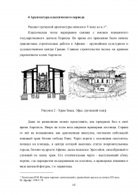 Архитектура Древней Греции и ее влияние на архитектуру последующих веков Образец 43529