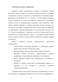 Обычай как основа функционирования системы власти и управления в Древней Руси Образец 43749