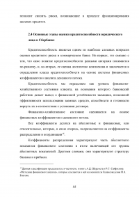 Совершенствование кредитования юридических лиц в Сбербанке Образец 44958