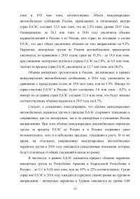 Статистическое изучение рынка автотранспортных перевозок России в международном сообщении Образец 45686