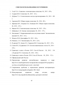 Статистическое изучение рынка автотранспортных перевозок России в международном сообщении Образец 45720